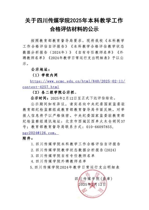 1.关于四川传媒学院2025年本科教学工作合格评估材料的公示.jpg